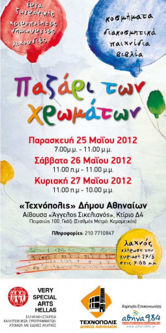 «Το Παζάρι των Χρωμάτων» στην Τεχνόπολις του Δήμου Αθηναίων / 25-27 Μαΐου 2012
