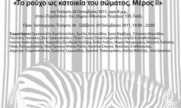 Συμμετοχή φοιτητών της ΑΣΚΤ στην Έκθεση μόδας «Το ρούχο ως κατοικία του σώματος, Μέρος ΙΙ» σε συνεργασία με το Ελληνικό Συμβούλιο Μόδας και τo Athens Fashion Week στην «Τεχνόπολις» του Δήμου Αθηναίων 
